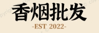 香烟一手货源网