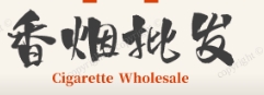 进口香烟网